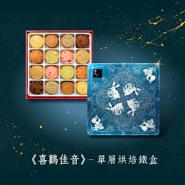 【喜鸛佳音單層烘焙禮盒】