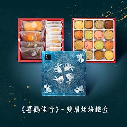 【喜鸛佳音雙層禮盒】