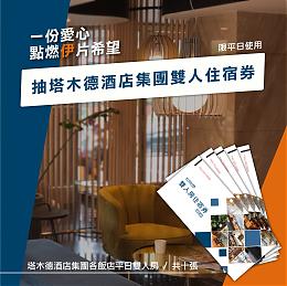 【塔木德酒店集團雙人住宿券】抽獎資格