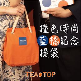 「撞色時尚紀念提袋」