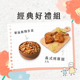 【經典好禮組】