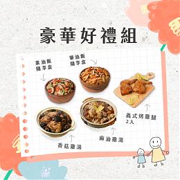 【豪華好禮組】