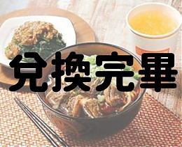 「三商巧福原汁牛肉麵套餐VIP貴賓兌換券」