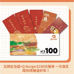 「Q Burger x伊甸紅包組合 +百元餐券組」