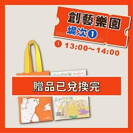 場次一 下午13:00-14:00 創藝樂園－童玩工作坊入場券＋森林麵食－寶寶麵提袋組