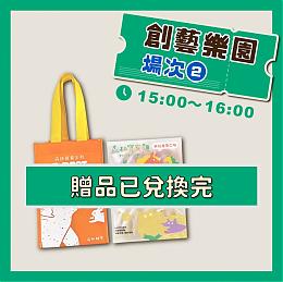 場次二 下午15:00-16:00 創藝樂園－童玩工作坊入場券＋森林麵食－寶寶麵提袋組