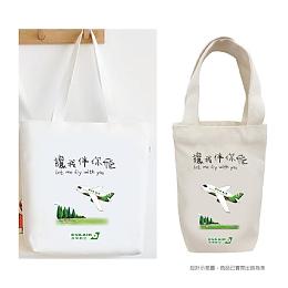 【讓我伴你飛公益組：帆布袋+飲料提袋】