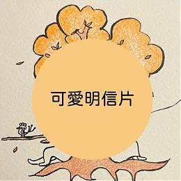 公益大使苗可麗及長輩 特別繪製的明信片一組