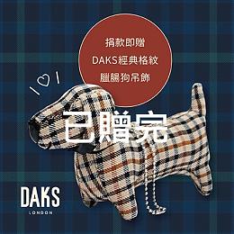 DAKS經典格紋臘腸狗吊飾