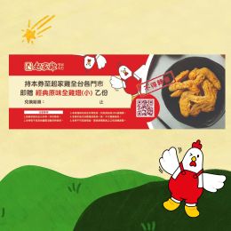【起家雞全雞翅券】