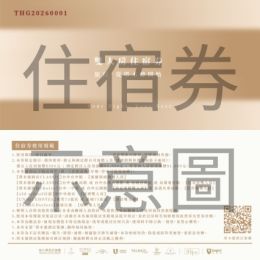 【塔木德酒店集團雙人住宿券】