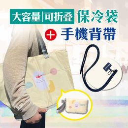 手機背帶+摺疊保溫保冷袋