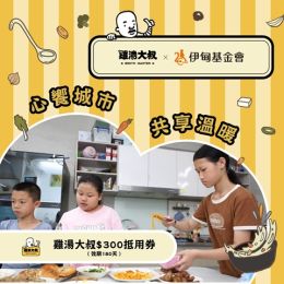 雞湯大叔300元抵用券（效期180天）