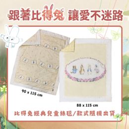「比得兔－經典兒童絲毯」