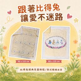 「比得兔－經典兒童絲毯」