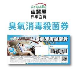 【車內臭氧消毒殺菌兌換券】