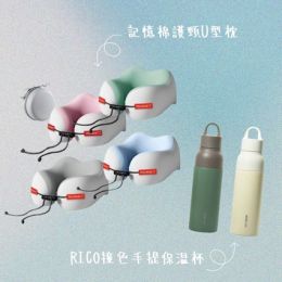 「RICO撞色手提保溫杯+記憶棉護頸U型枕」