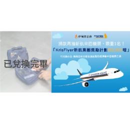 【新航經典蠟染印花旅行盥洗包】+【抽獎資格：「KrisFlyer新航集團獎勵計劃 50,000 哩」】
