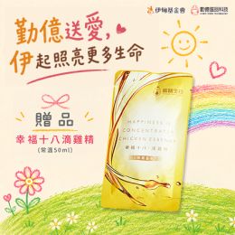 【幸福十八常溫滴雞精】