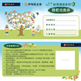 「FORECO 耐用環保系列眼鏡框兌換券」