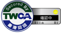 TWCA安全認證