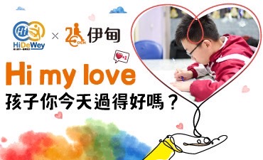 Hi my love　孩子你今天過得好嗎？