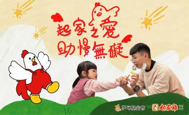 2026起家之愛，助慢無礙
