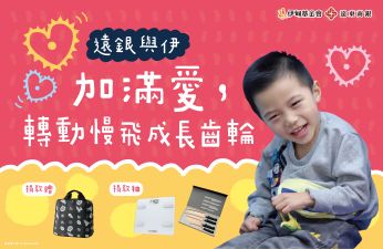 遠銀與伊，加滿愛，轉動慢飛成長齒輪
