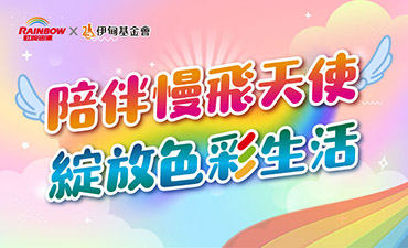 陪伴慢飛天使 綻放色彩生活