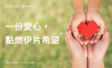 一片愛心，點燃伊片希望